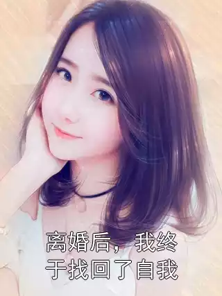离婚后，我终于找回了自我