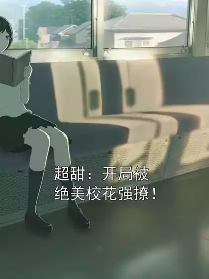 超甜：开局被绝美校花强撩！
