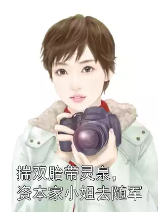 揣双胎带灵泉，资本家小姐去随军