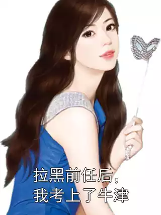 拉黑前任后，我考上了牛津