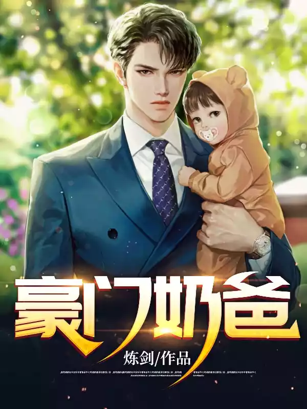 豪门奶爸炼剑