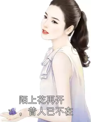 陌上花再开，昔人已不在