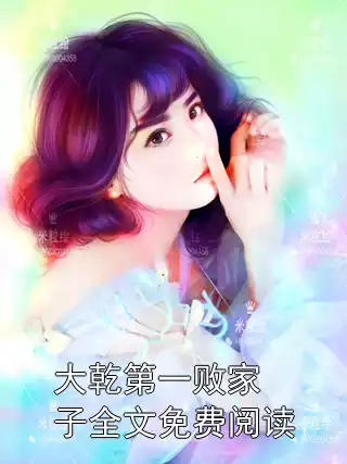 大乾第一败家子全文免费阅读小说