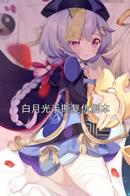 白月光手撕复仇剧本