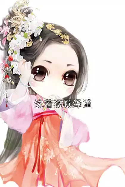 沈若薇顾泽谨