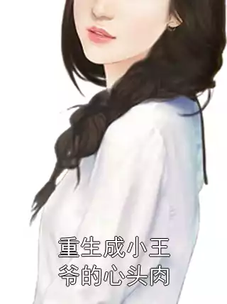 重生成小王爷的心头肉小说