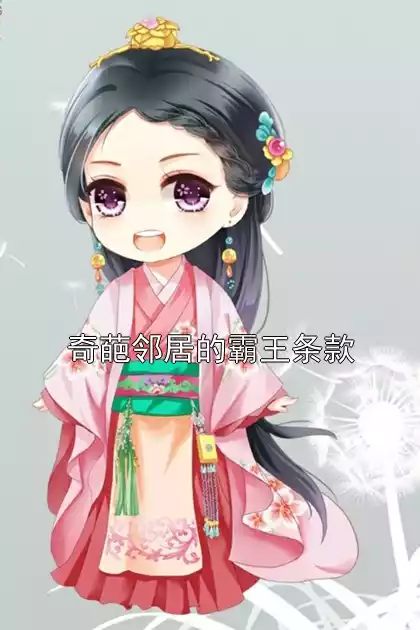 奇葩邻居的霸王条款小说