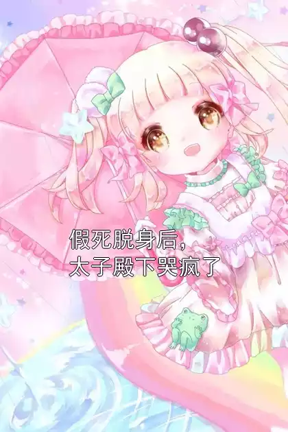 假死脱身后，太子殿下哭疯了