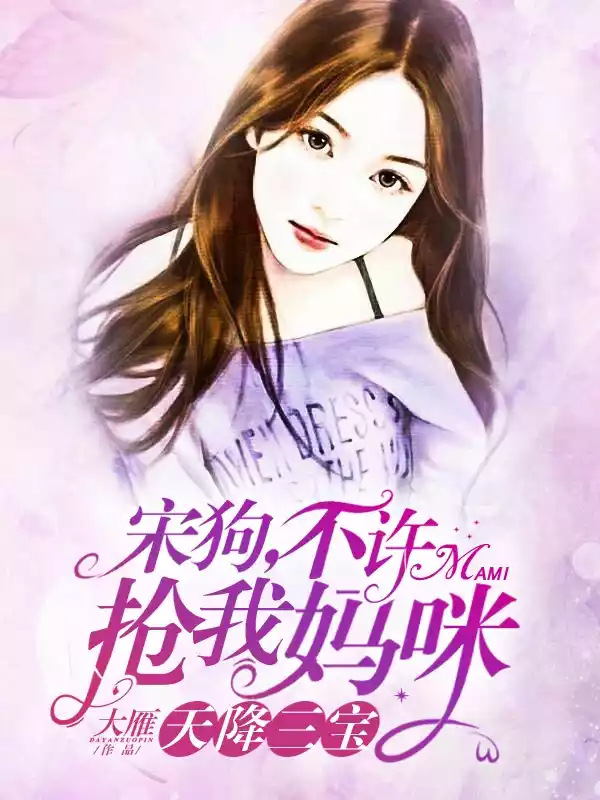 天降三宝宋狗不许抢我妈咪小说