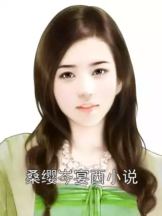 桑缨岑宴西小说小说