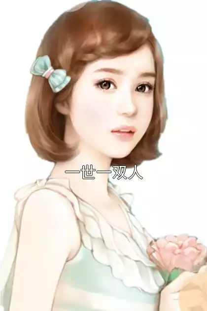 一世一双人