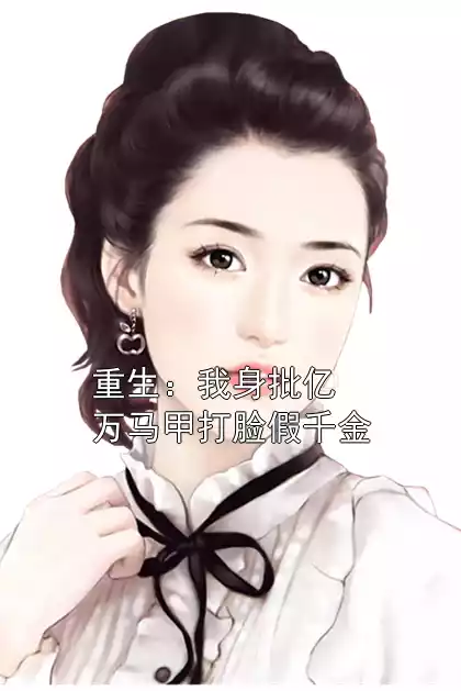 重生：我身批亿万马甲打脸假千金小说
