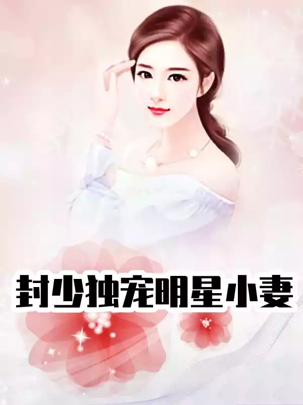 封少独宠明星小妻小说