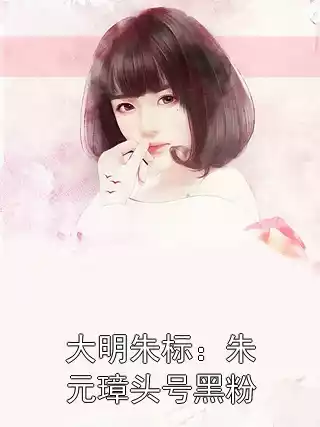 大明朱标：朱元璋头号黑粉小说
