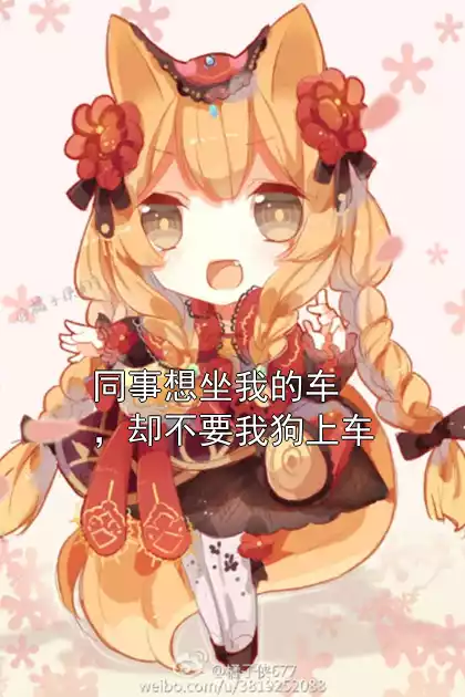 同事想坐我的车，却不要我狗上车小说