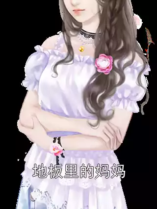 地板里的妈妈小说