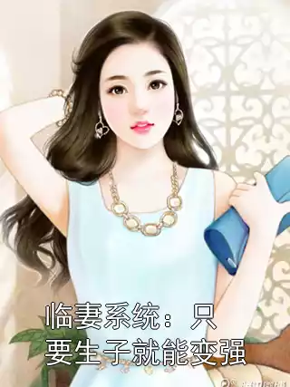 临妻系统：只要生子就能变强