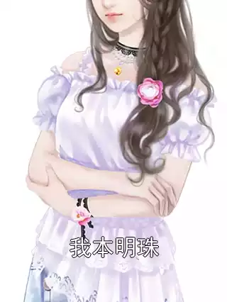 我本明珠小说
