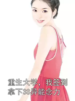 重生大学，我签到拿下3S异能念力小说