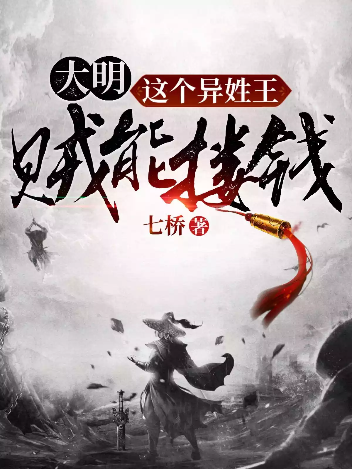 大明这个异姓王贼能搂钱