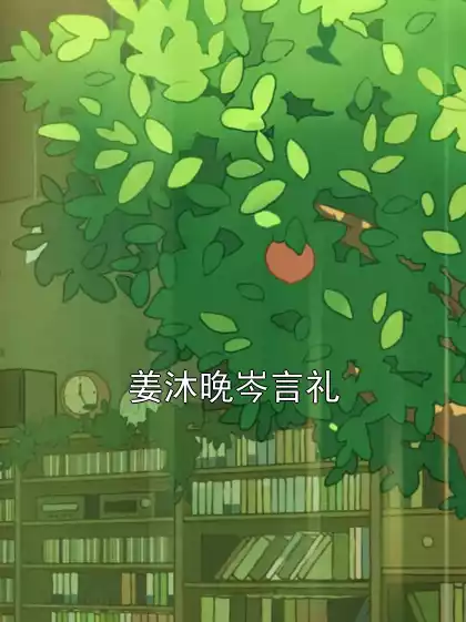 姜沐晚岑言礼小说