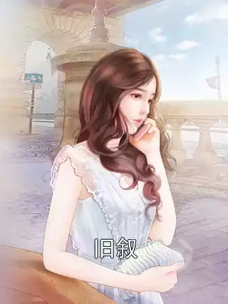 旧叙小说
