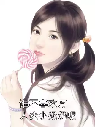 谁不喜欢万人迷少奶奶呢小说