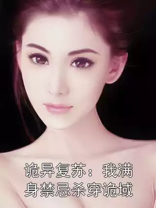 诡异复苏：我满身禁忌杀穿诡域