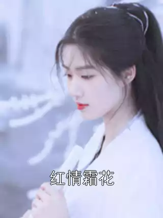 红情霜花小说