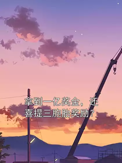 拿到一亿奖金，还喜提三胞胎奖励？