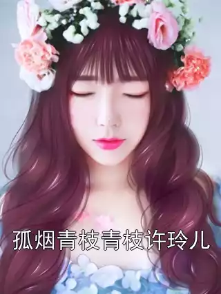 孤烟青枝青枝许玲儿