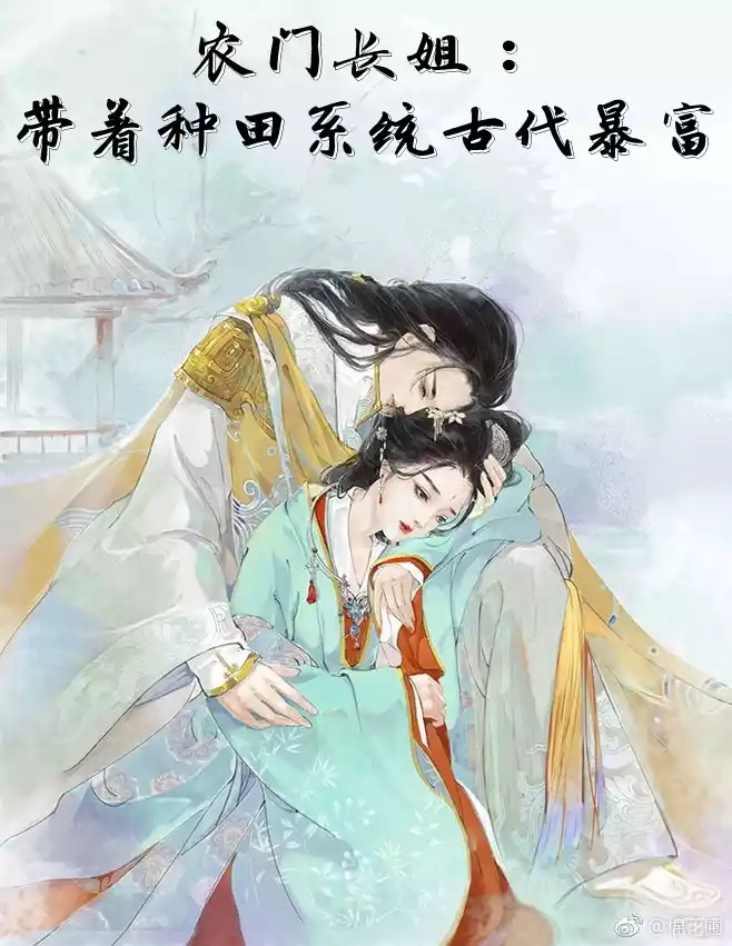 农门长姐带着种田系统古代暴富小说