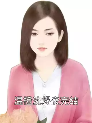 温橙沈烬安完结小说