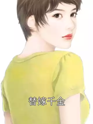替嫁千金小说