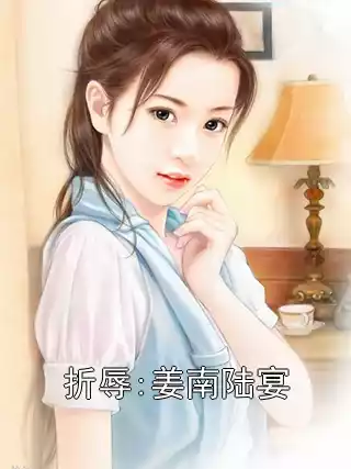 折辱:姜南陆宴