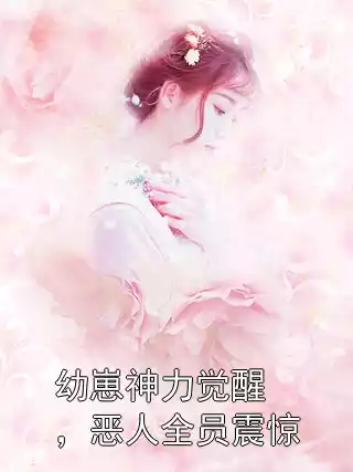 幼崽神力觉醒，恶人全员震惊