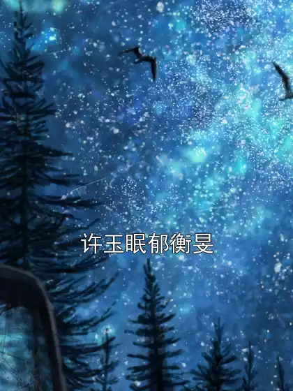 许玉眠郁衡旻小说