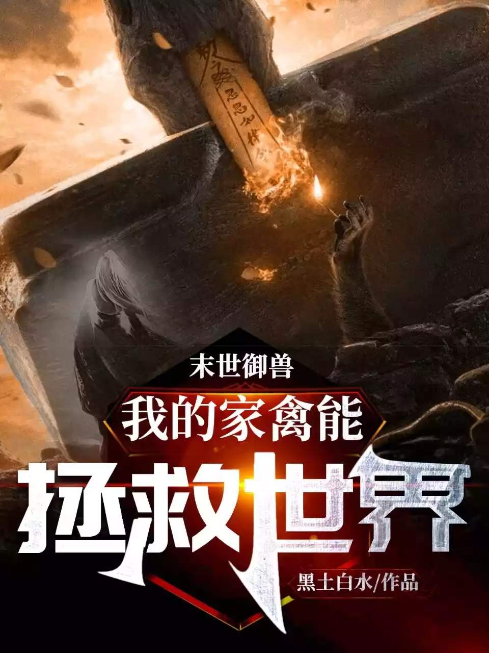 末世御兽我的家禽能拯救世界小说