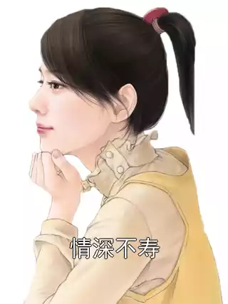 情深不寿小说