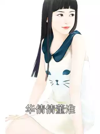华倩倩董淮小说