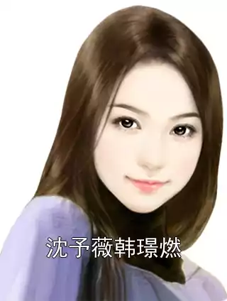 沈予薇韩璟燃小说