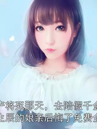 难产将死那天，去陪假千金过生辰的娘亲后悔了免费全文小说