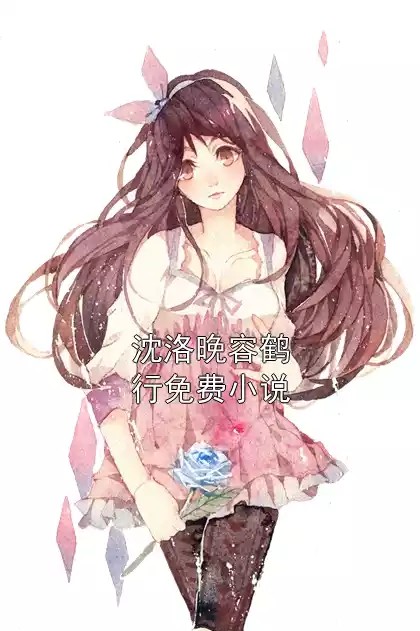 沈洛晚容鹤行免费小说小说