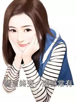 誓言终变，遗憾常有小说