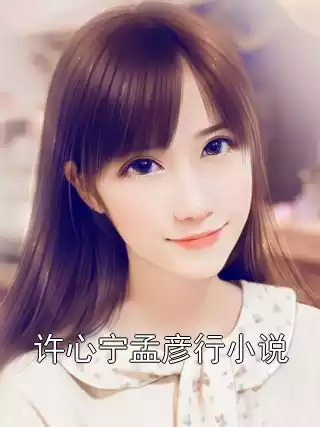 许心宁孟彦行小说