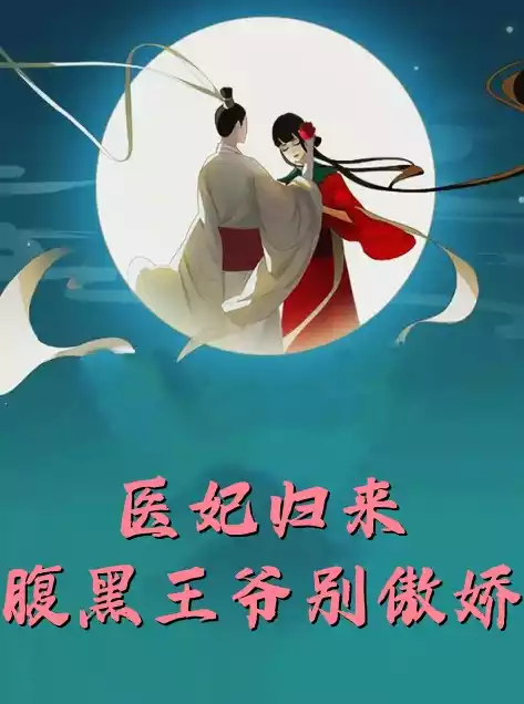 医妃归来腹黑王爷别傲娇小说