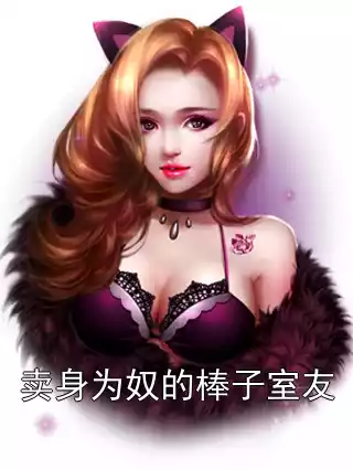卖身为奴的棒子室友小说