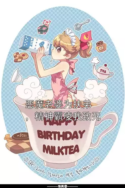 恶魔老婆为扶弟，精神霸凌我致死