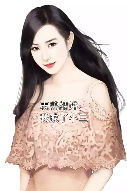 表弟结婚，我成了小三小说