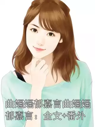 曲婳婳郁嘉言曲婳婳郁嘉言：全文+番外